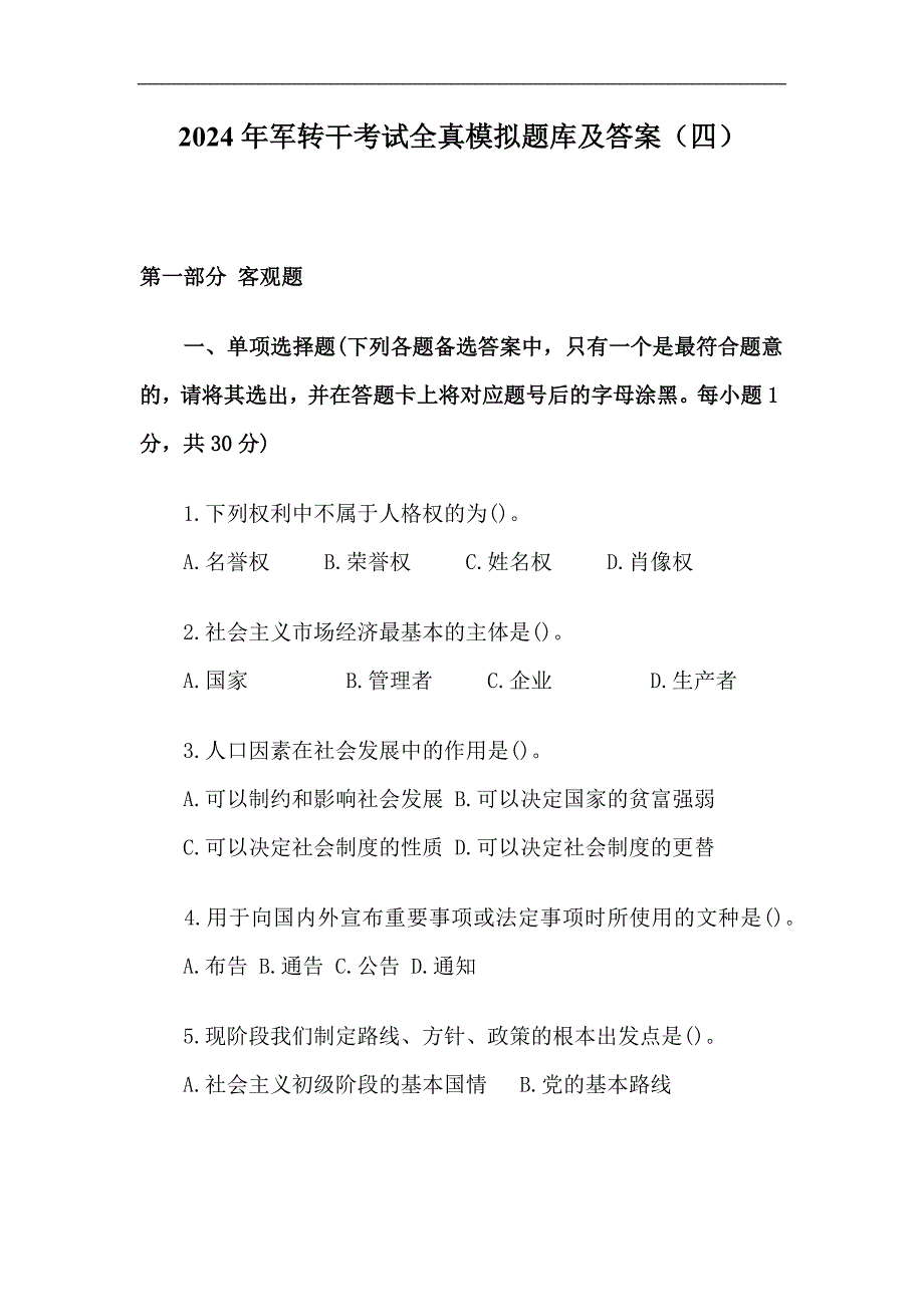 2024年军转干考试全真模拟题库及答案（四）_第1页