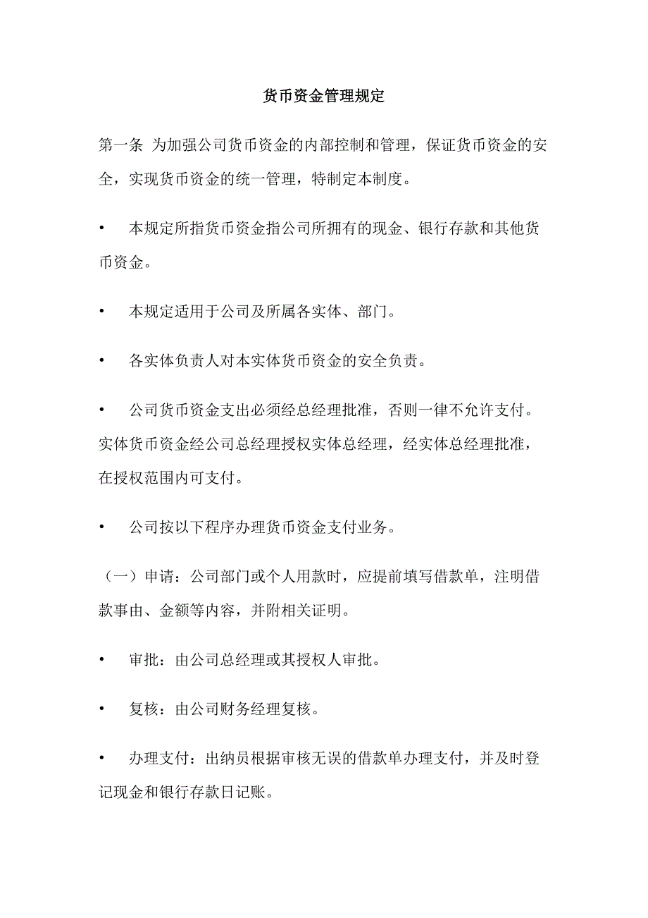 某饭店货币资金管理规定_第1页