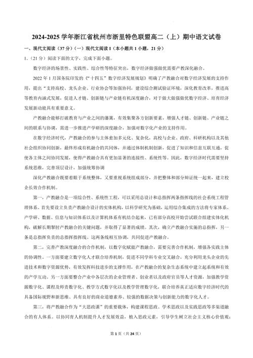 浙江省杭州市浙里特色联盟2024-2025学年高二上学期11月期中考试语文试题