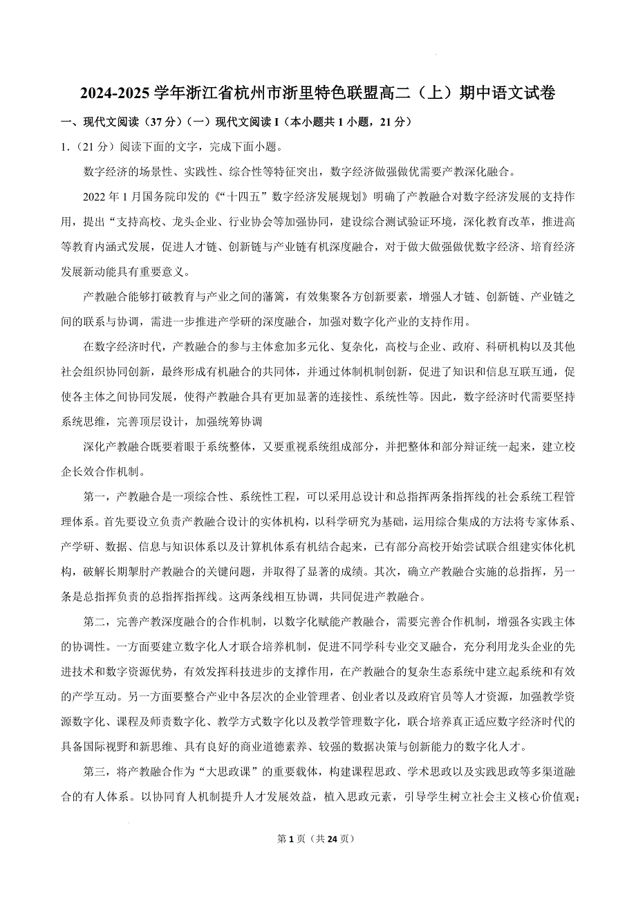 浙江省杭州市浙里特色联盟2024-2025学年高二上学期11月期中考试语文试题_第1页