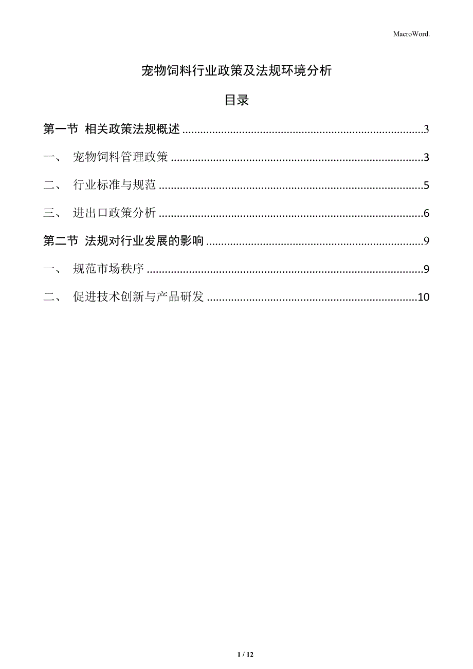 宠物饲料行业政策及法规环境分析_第1页