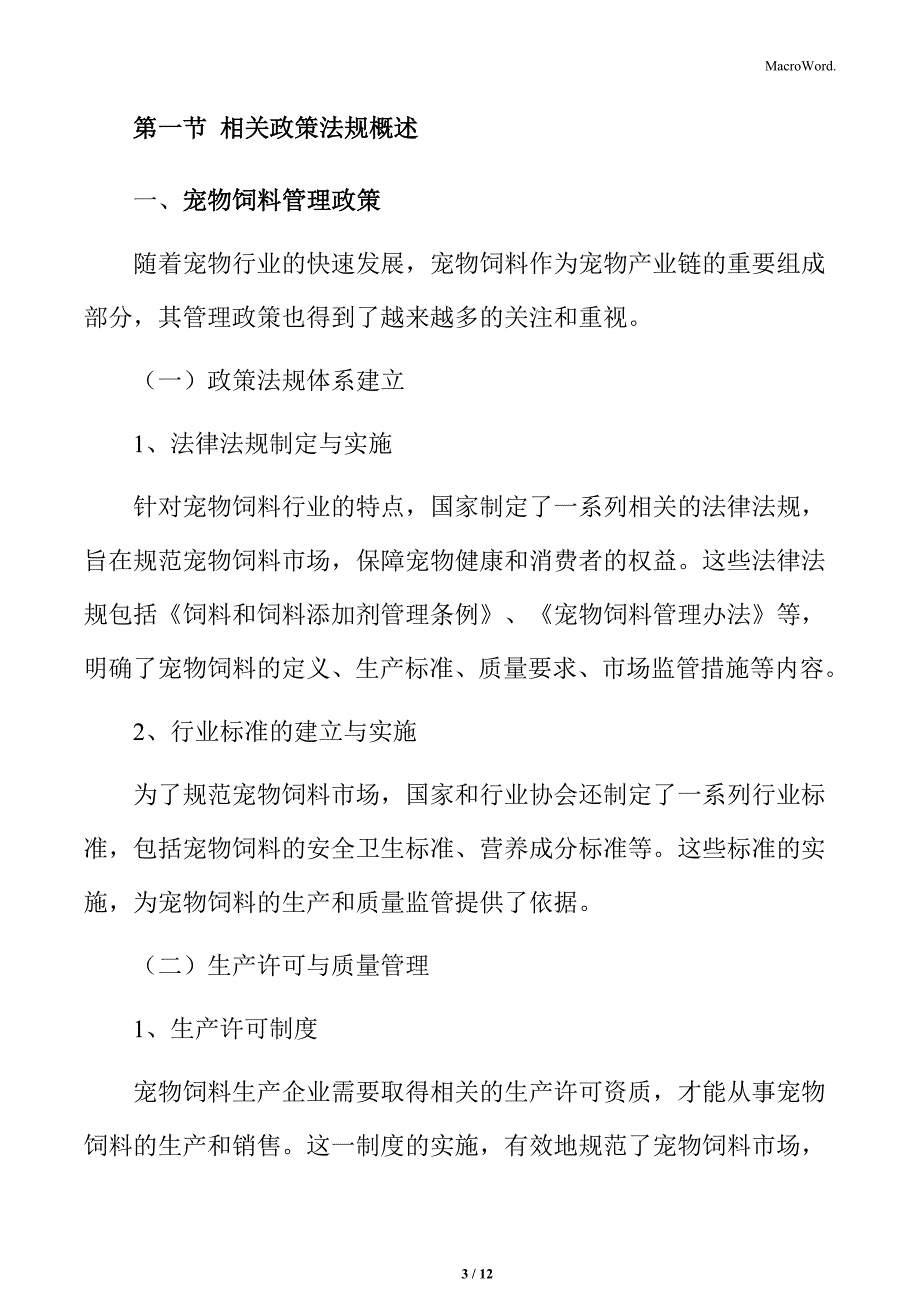 宠物饲料行业政策及法规环境分析_第3页