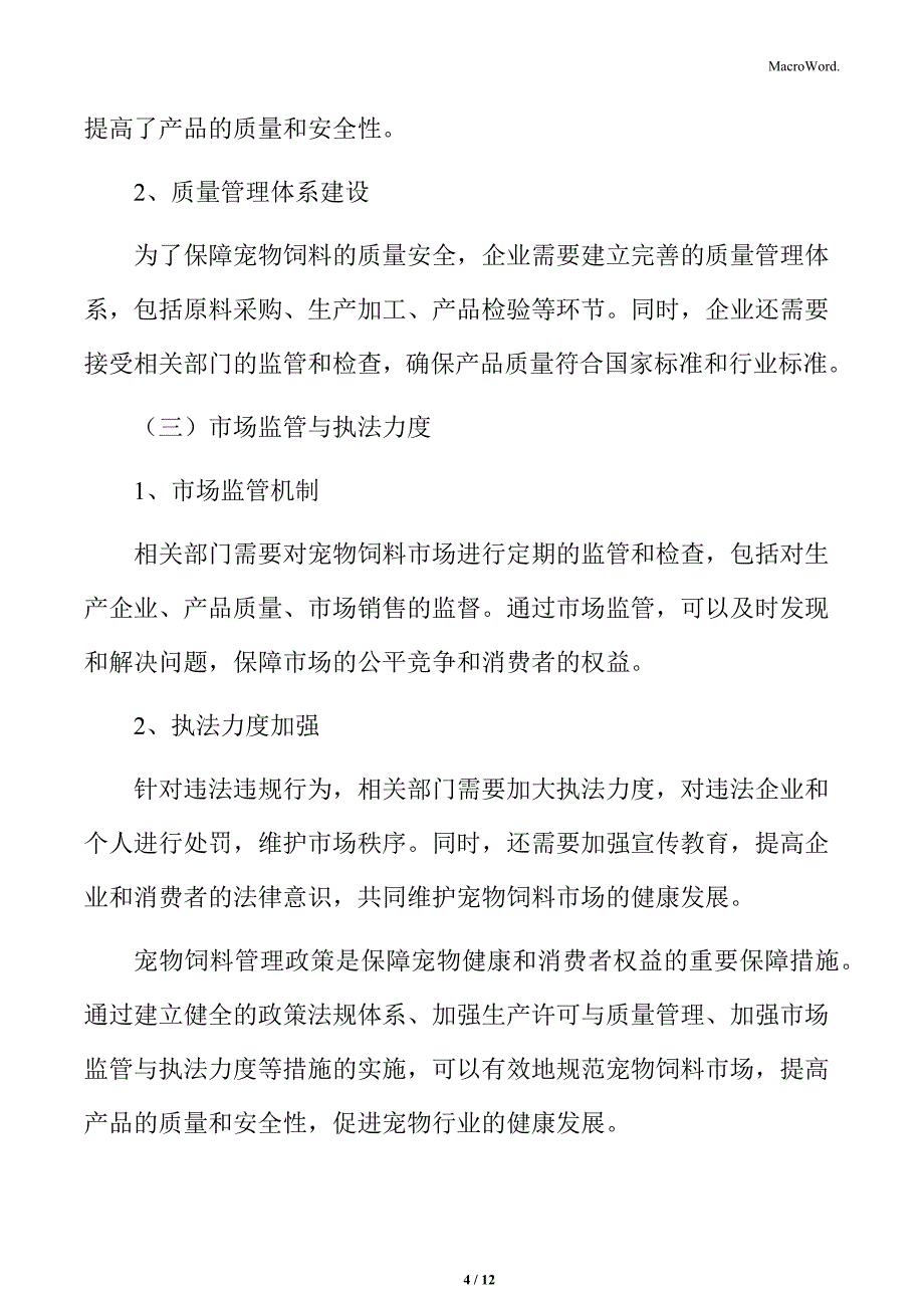 宠物饲料行业政策及法规环境分析_第4页