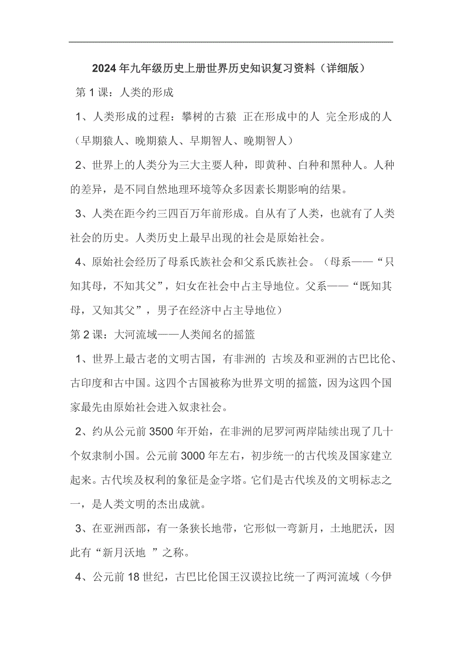 2024年九年级历史上册世界历史知识复习资料（详细版）_第1页