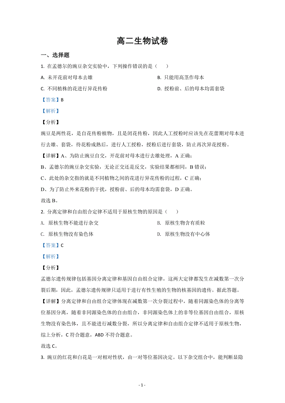 甘肃省白银市靖远县2020-2021学年高二上学期期末考试生物Word版含解析_第1页