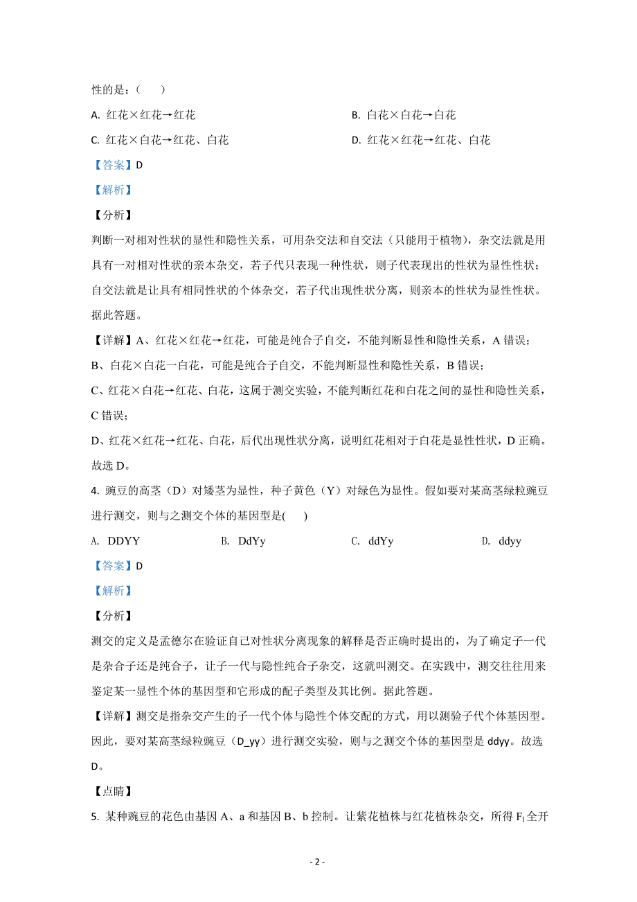 甘肃省白银市靖远县2020-2021学年高二上学期期末考试生物Word版含解析_第2页