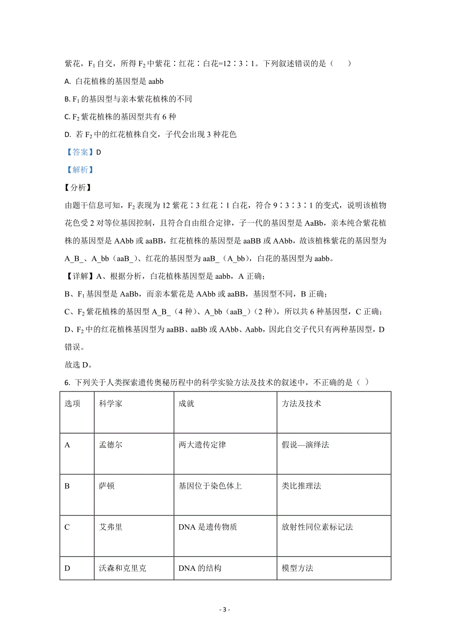 甘肃省白银市靖远县2020-2021学年高二上学期期末考试生物Word版含解析_第3页