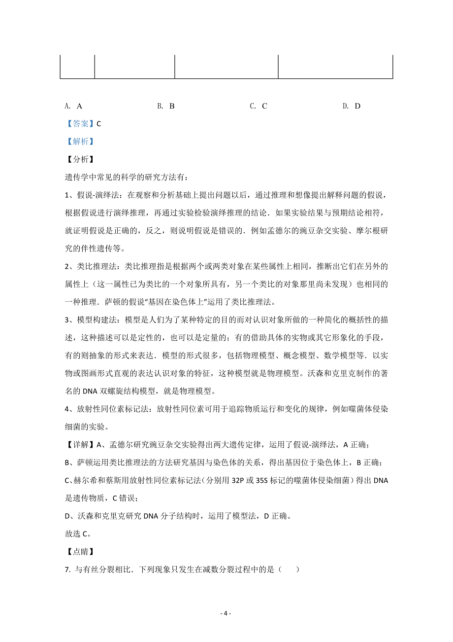 甘肃省白银市靖远县2020-2021学年高二上学期期末考试生物Word版含解析_第4页