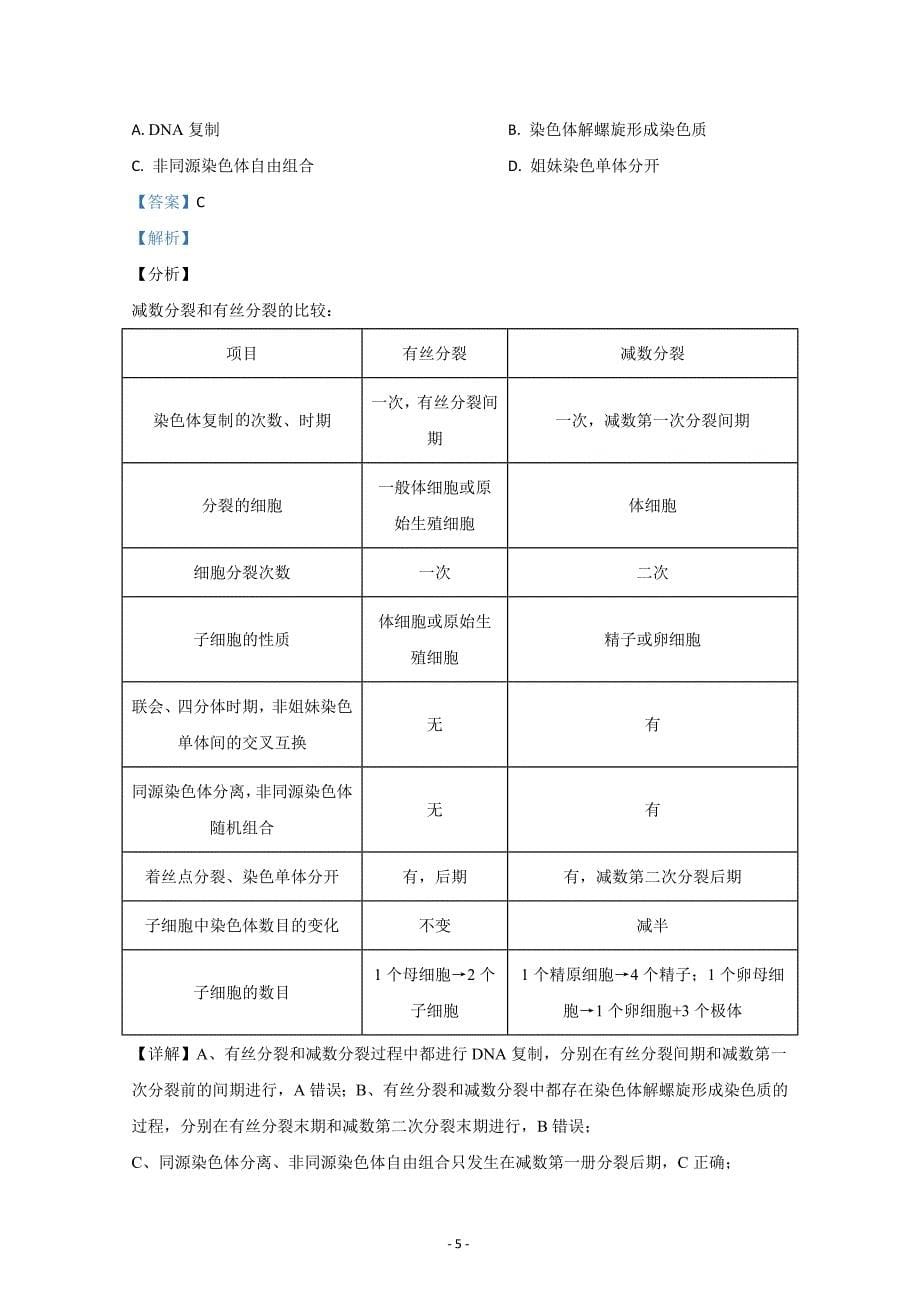 甘肃省白银市靖远县2020-2021学年高二上学期期末考试生物Word版含解析_第5页