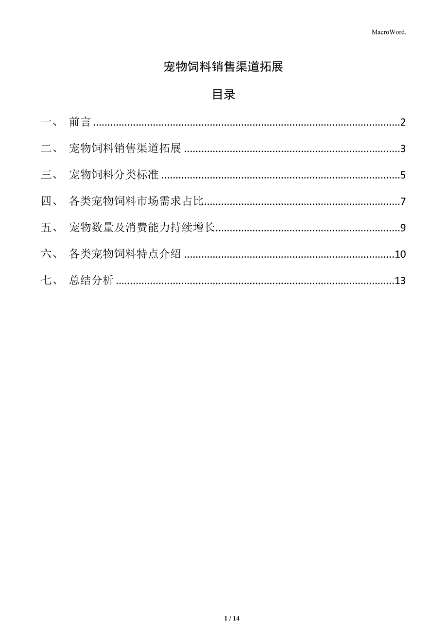 宠物饲料销售渠道拓展_第1页