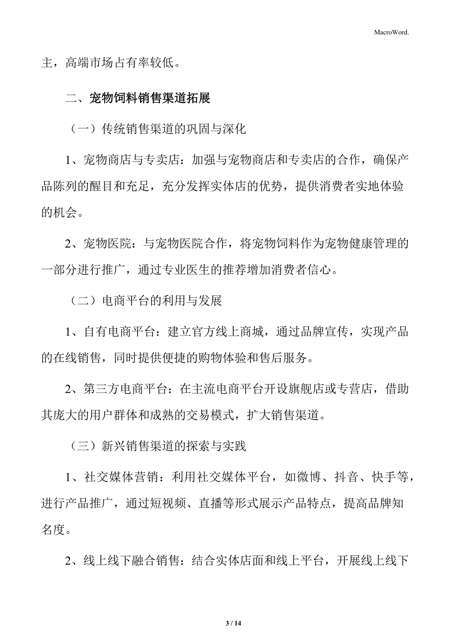 宠物饲料销售渠道拓展_第3页