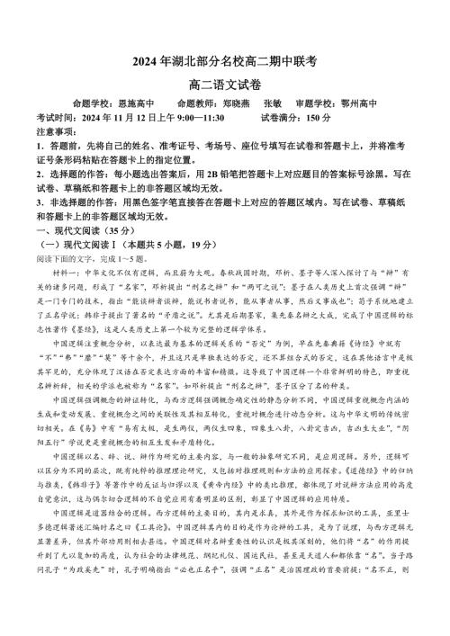 湖北省部分名校2024-2025学年高二上学期期中联考语文试题 Word版含答案