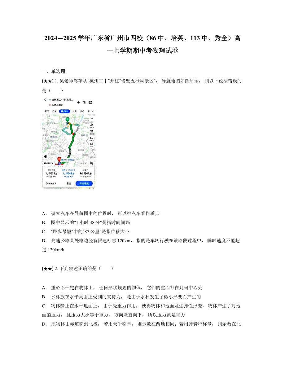 2024—2025学年广东省广州市四校（86中、培英、113中、秀全）高一上学期期中考物理试卷_第1页