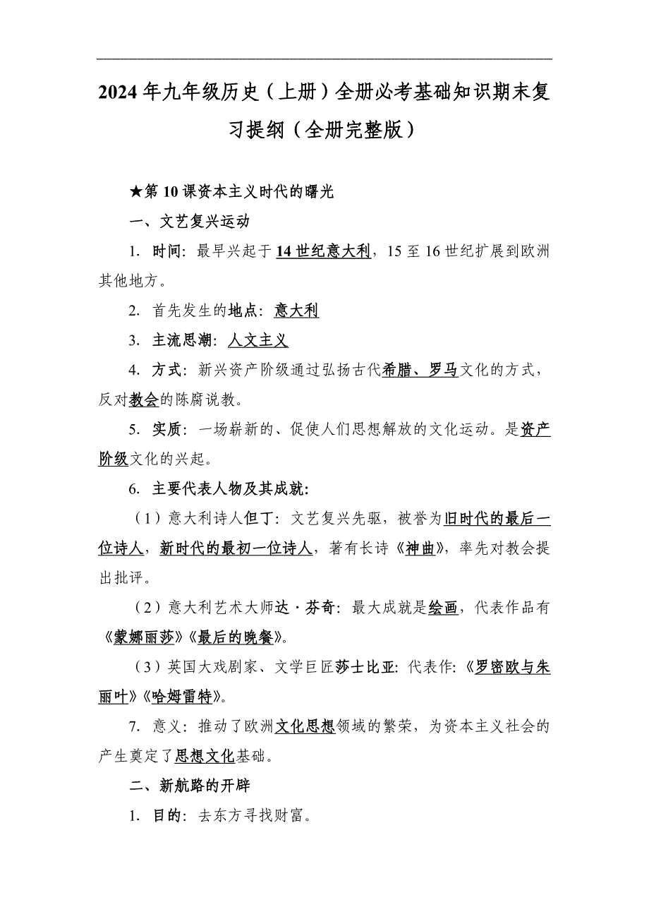 2024年九年级历史（上册）全册必考基础知识期末复习提纲（全册完整版）_第1页