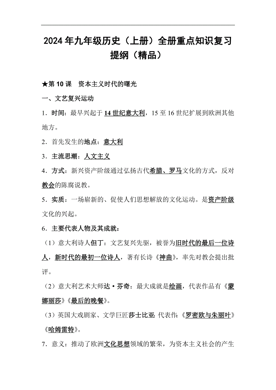 2024年九年级历史（上册）全册重点知识复习提纲（精品）_第1页