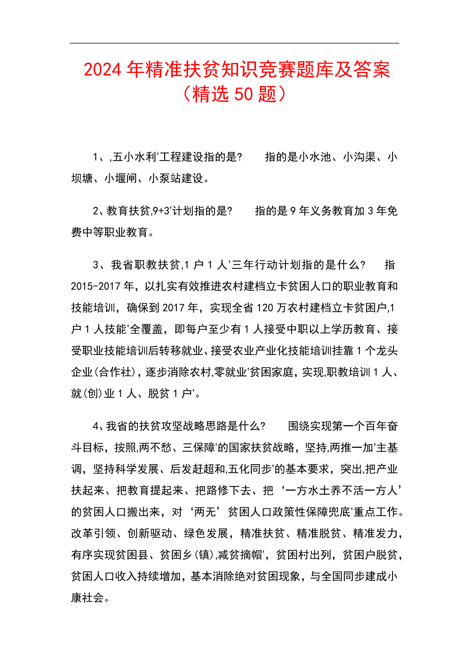 2024年精准扶贫知识竞赛题库及答案（精选50题）_第1页