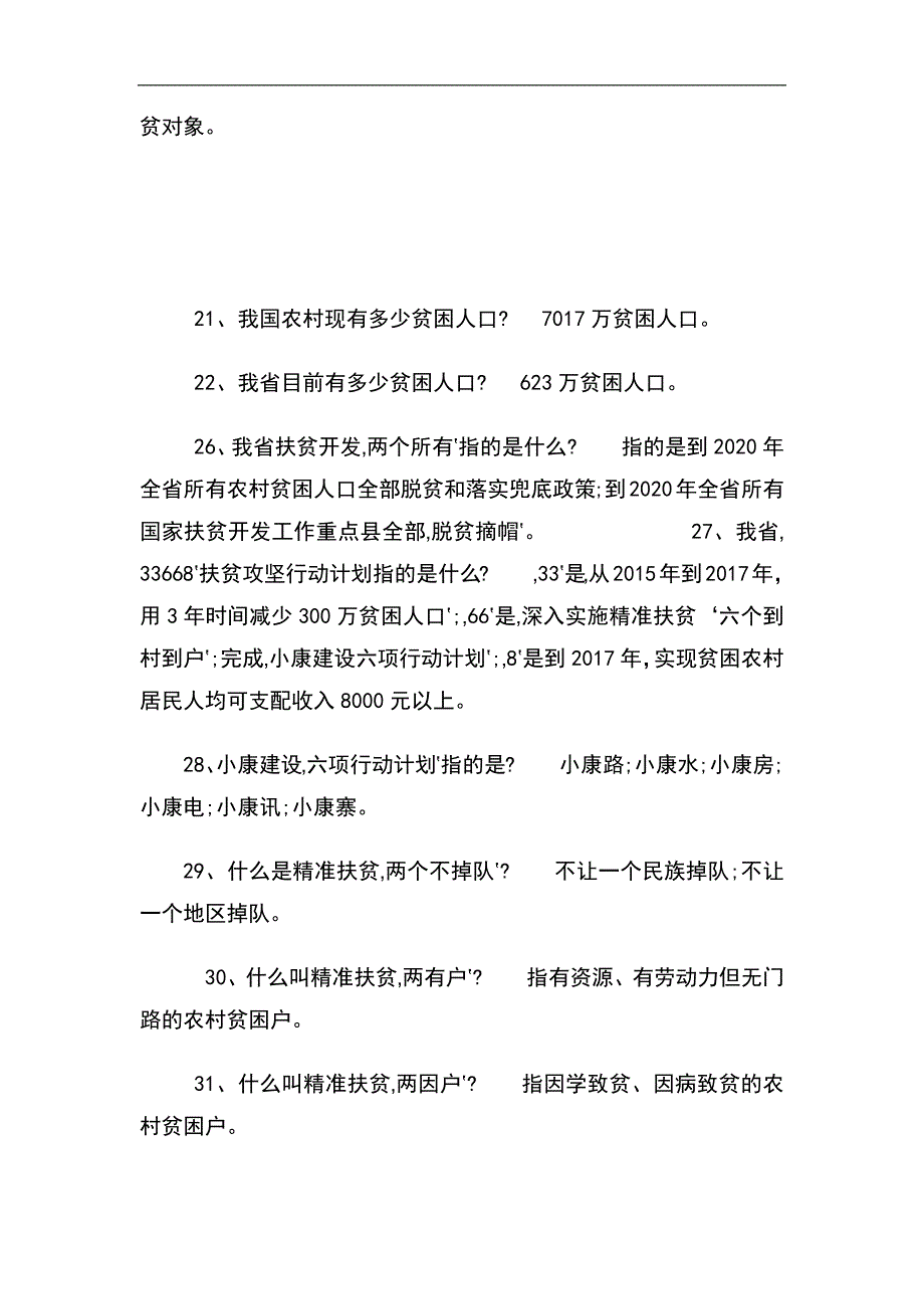 2024年精准扶贫知识竞赛题库及答案（精选50题）_第4页