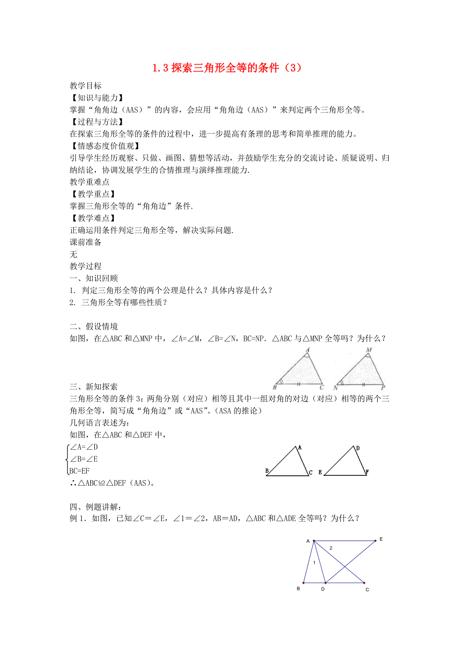 八年级数学上册第一章全等三角形1.3探索三角形全等的条件3教案新版苏科版_第1页