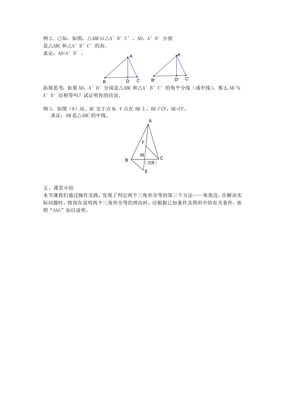 八年级数学上册第一章全等三角形1.3探索三角形全等的条件3教案新版苏科版_第2页