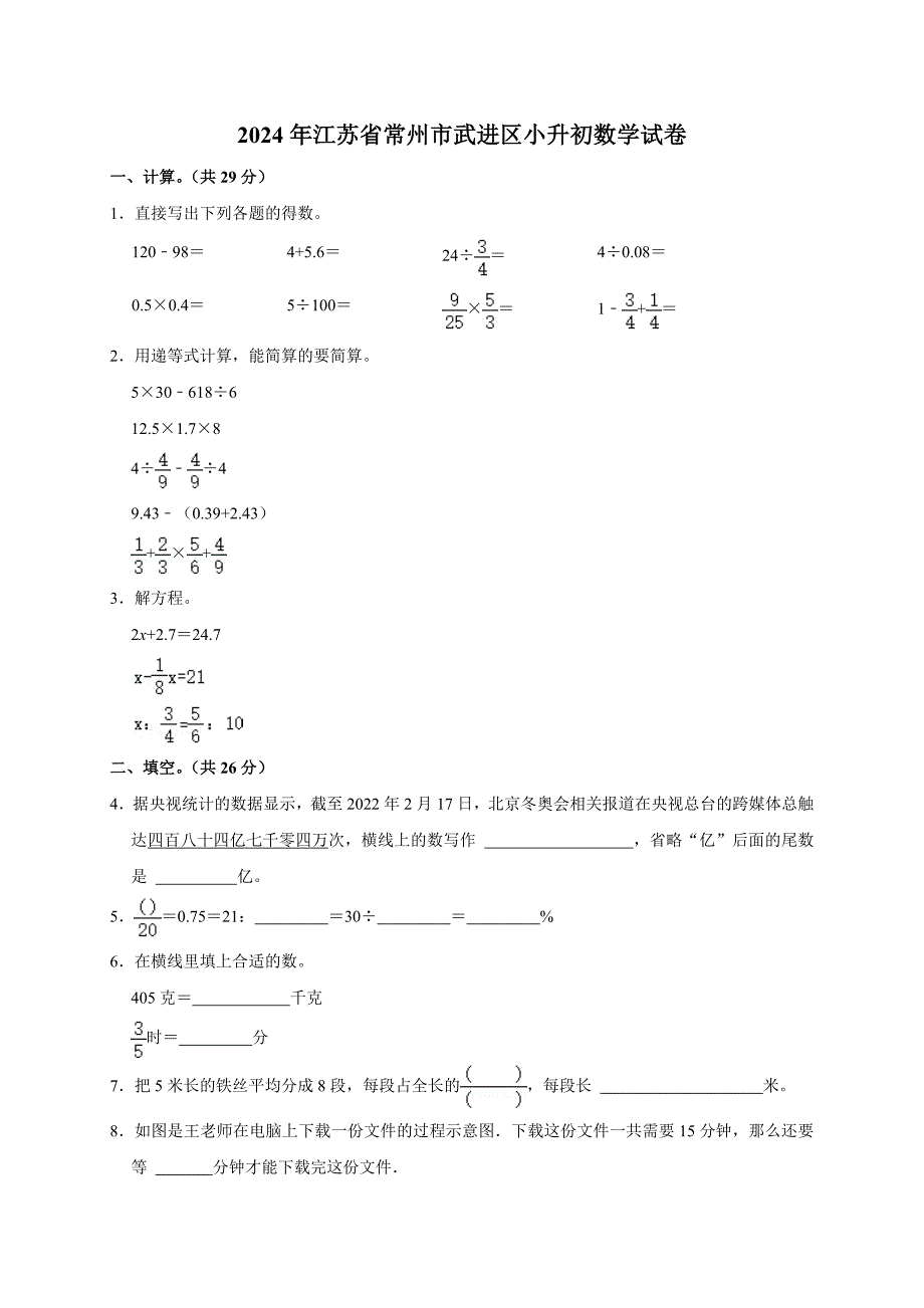 2024年江苏省常州市武进区小升初数学试卷_第1页