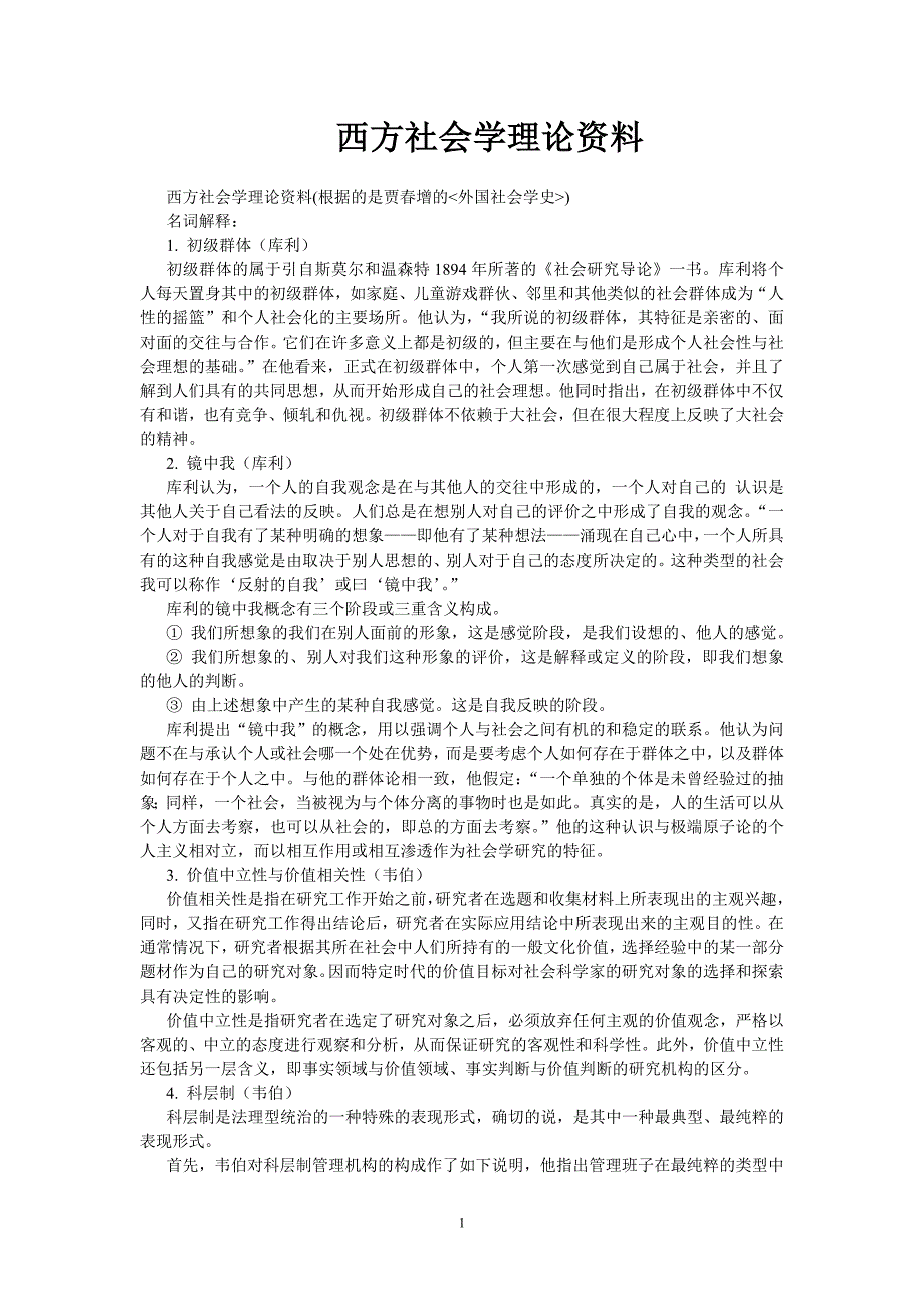 大学科目《西方社会学理论》复习资料_第1页