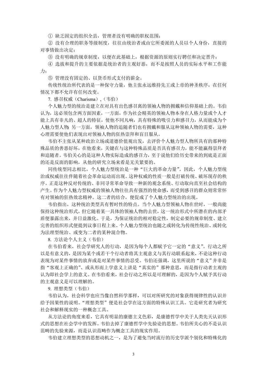 大学科目《西方社会学理论》复习资料_第3页