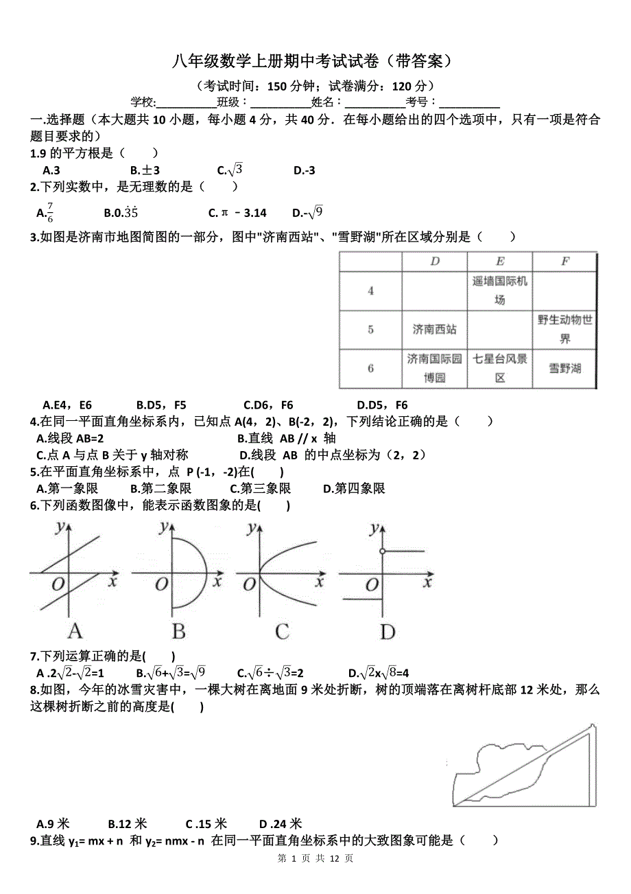 八年级数学上册期中考试试卷（带答案）_第1页