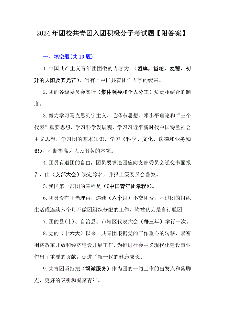 2024年团校共青团入团积极分子考试题【附答案】_第1页