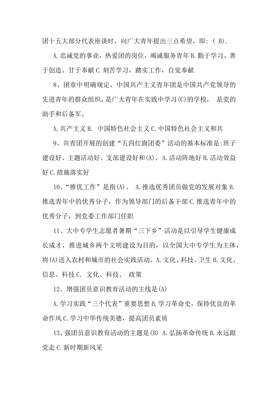 2024年团校共青团入团积极分子考试题【附答案】_第4页