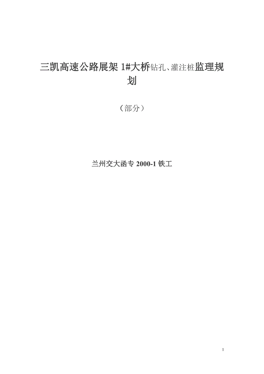 高速公路展架1#大桥钻孔、灌注桩监理规划_第1页