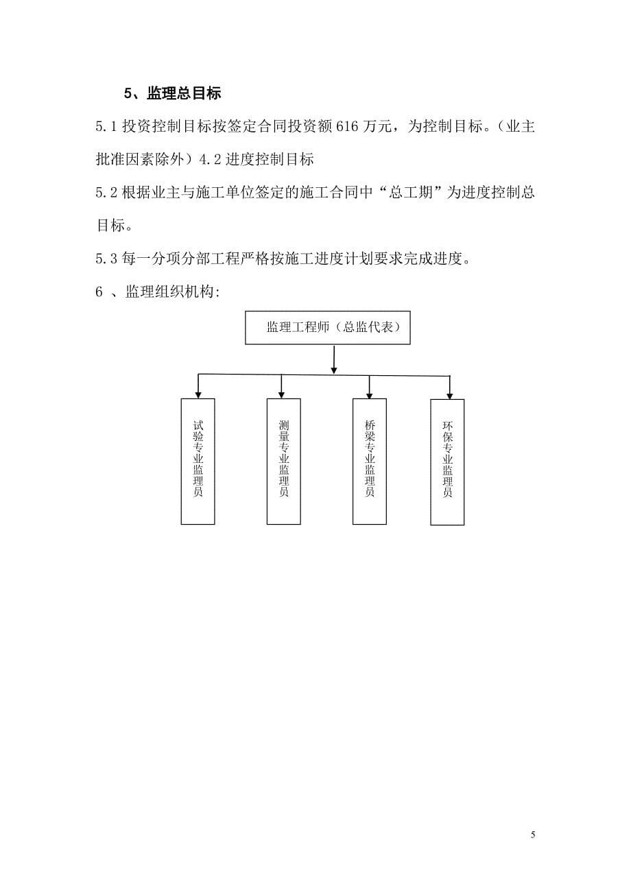 高速公路展架1#大桥钻孔、灌注桩监理规划_第5页