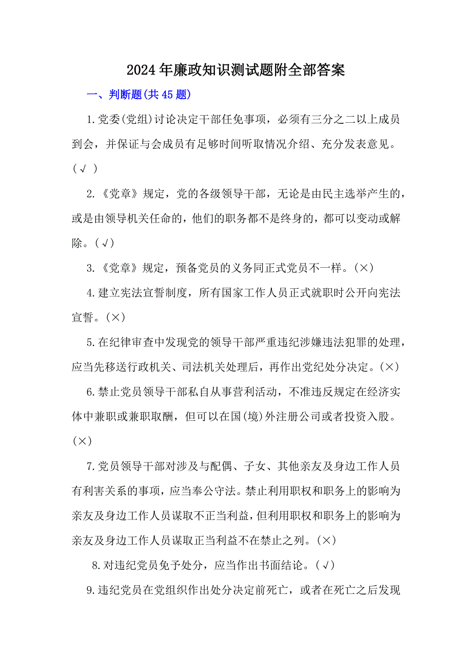 2024年廉政知识测试题附全部答案_第1页