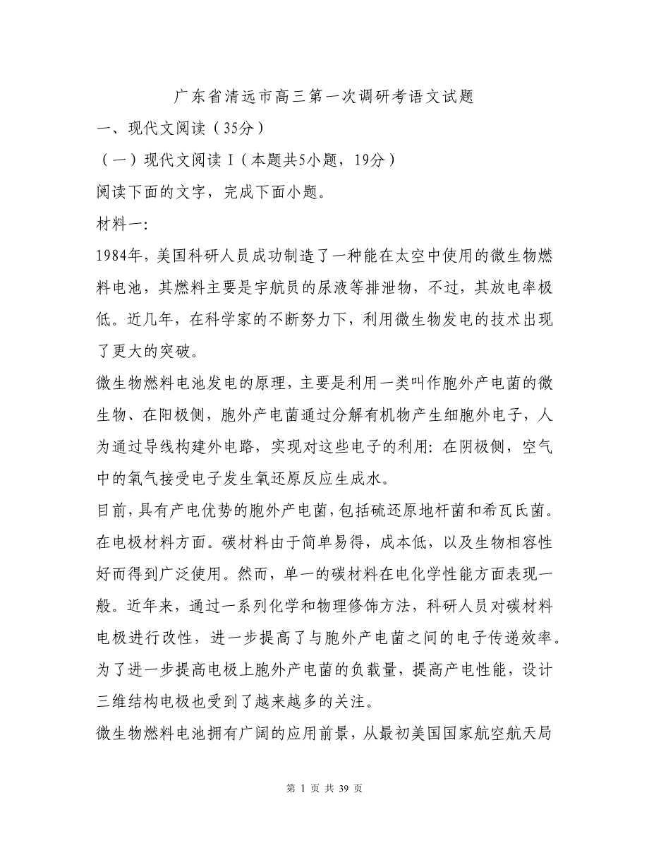 广东省清远高三第一次调研考语文试题以及参考答案解析_第1页