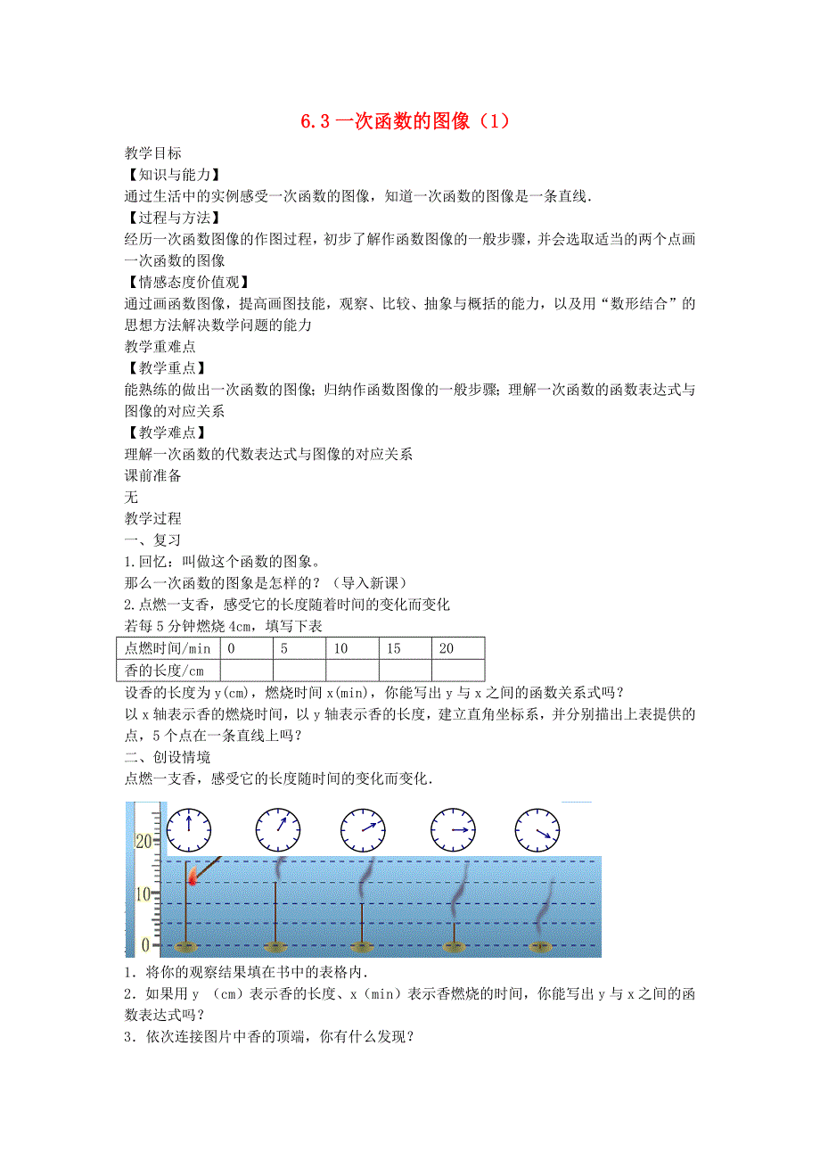 八年级数学上册第六章一次函数6.3一次函数的图像1教案新版苏科版_第1页