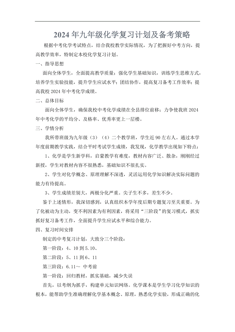 2024年九年级化学后期复习计划及备考策略_第1页