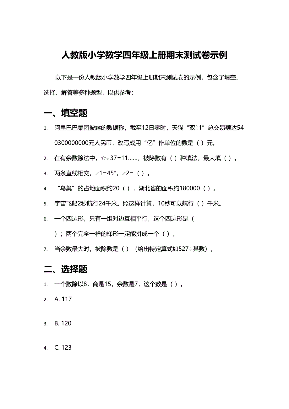 人教版小学数学四年级上册期末测试卷示例_第1页