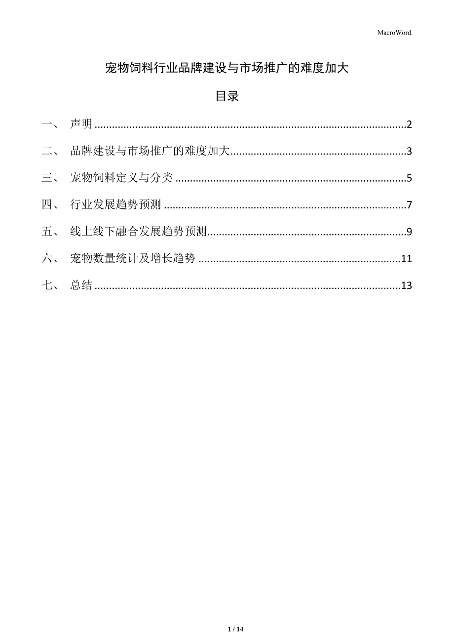 宠物饲料行业品牌建设与市场推广的难度加大_第1页