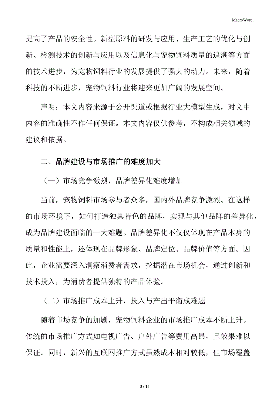 宠物饲料行业品牌建设与市场推广的难度加大_第3页