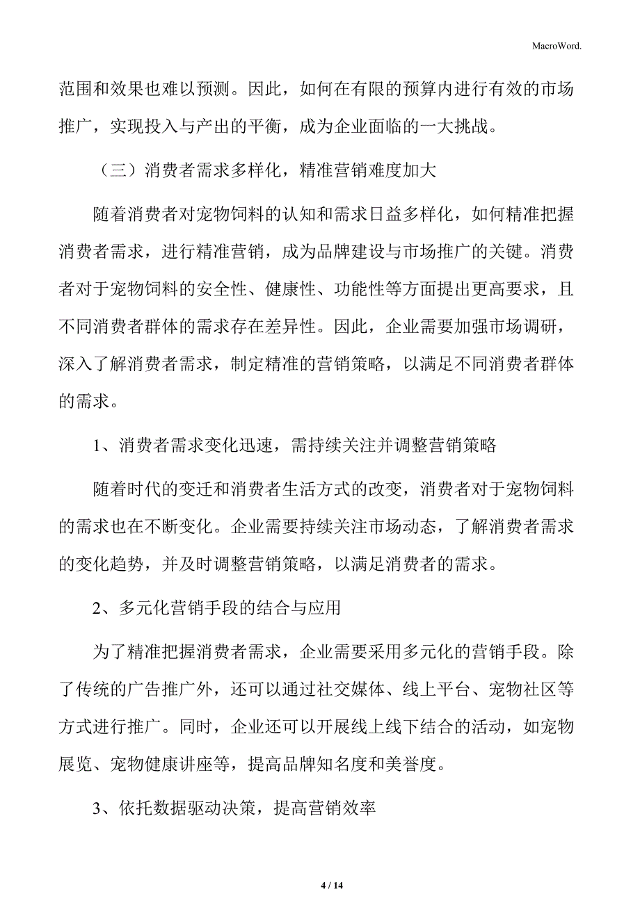 宠物饲料行业品牌建设与市场推广的难度加大_第4页