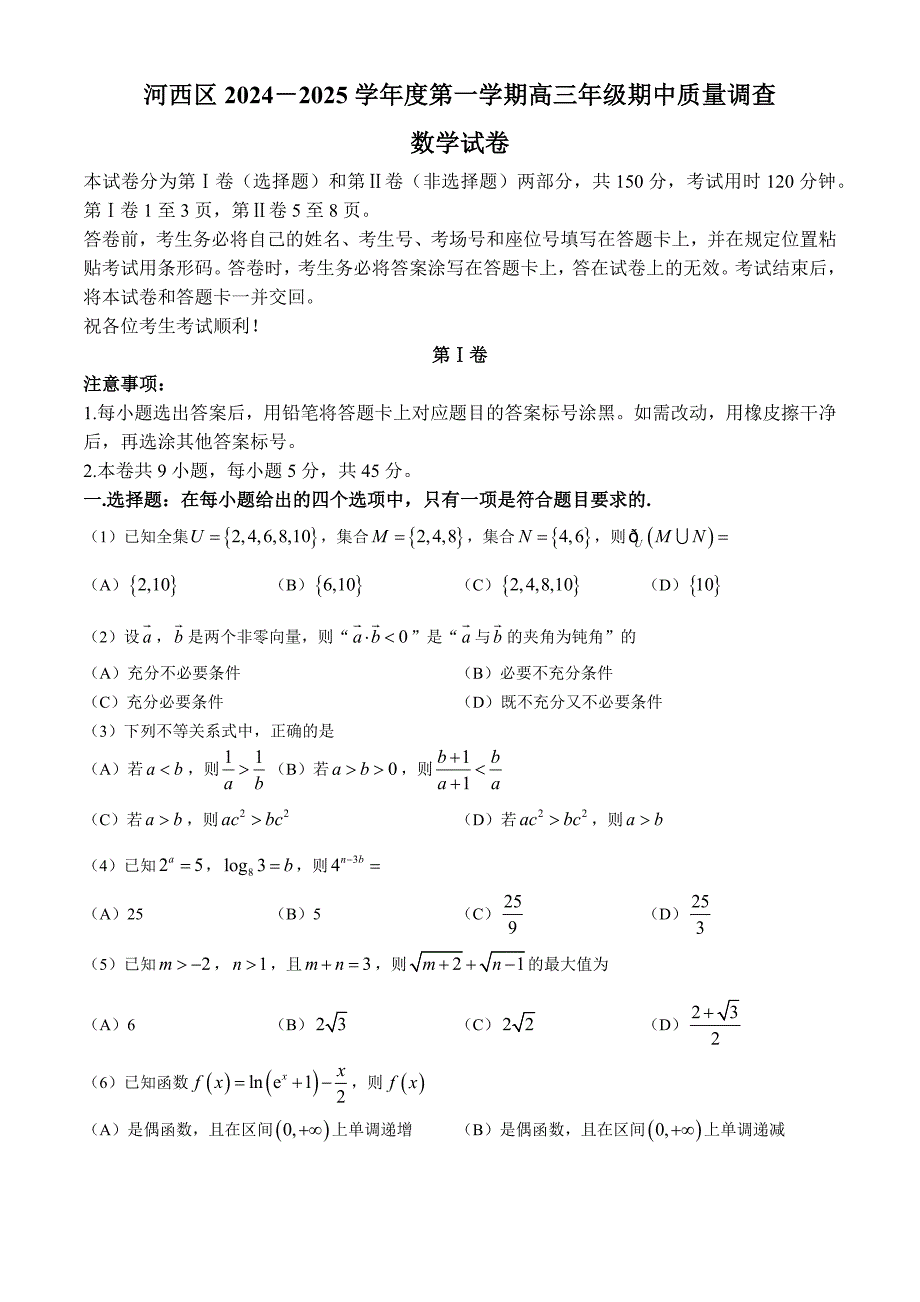 天津市河西区2024-2025学年高三上学期期中考试 数学 含答案_第1页