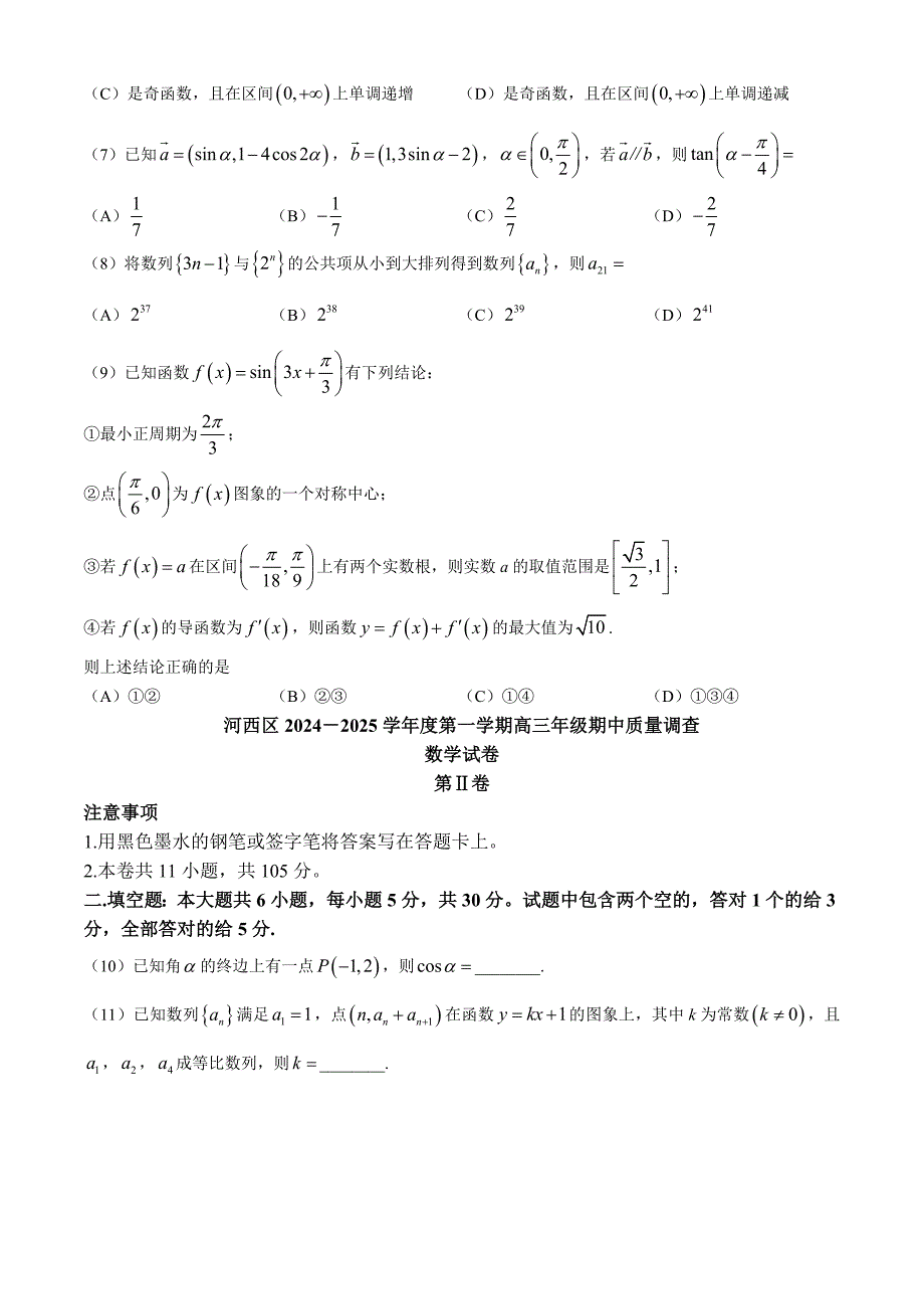 天津市河西区2024-2025学年高三上学期期中考试 数学 含答案_第2页