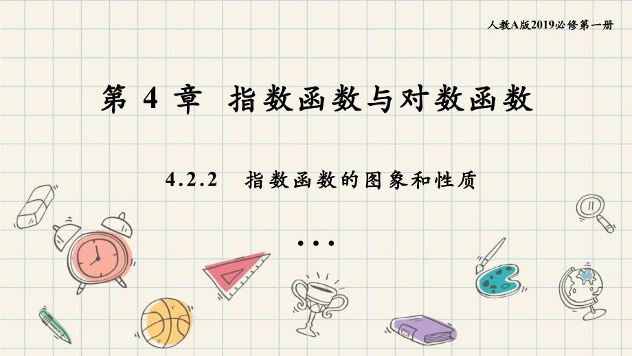 【数学】指数函数的图象和性质（第二课时）+2024-2025学年高一数学（人教A版2019必修第一册）_第1页