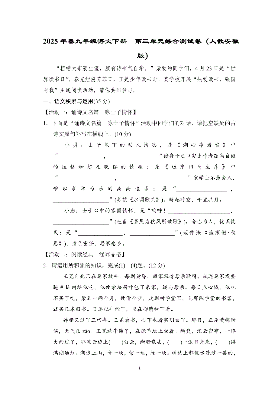 2025年春九年级语文下册第三单元综合测试卷（人教安徽版）_第1页