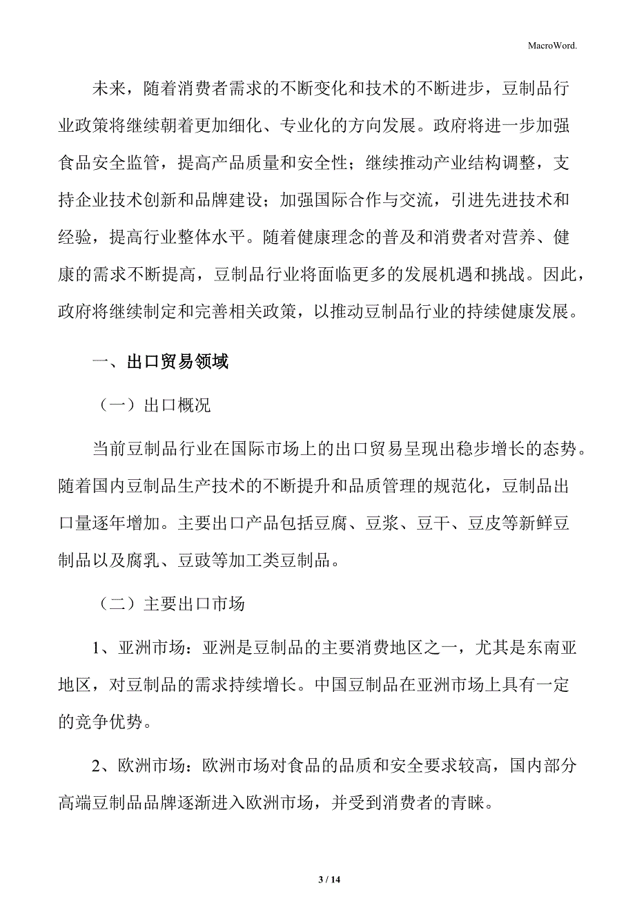 豆制品行业出口贸易领域_第3页