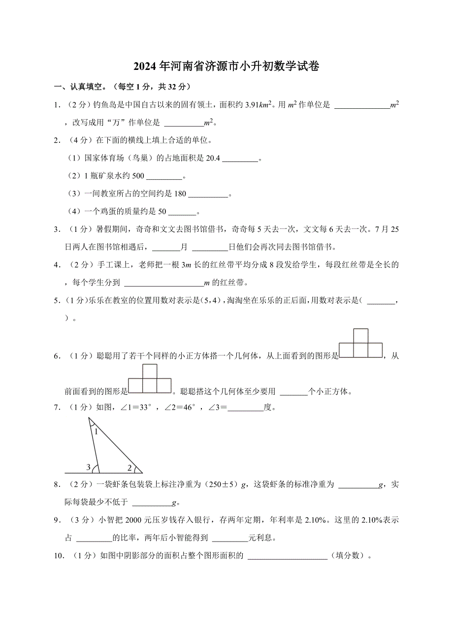 2024年河南省济源市小升初数学试卷（全解析版）_第1页