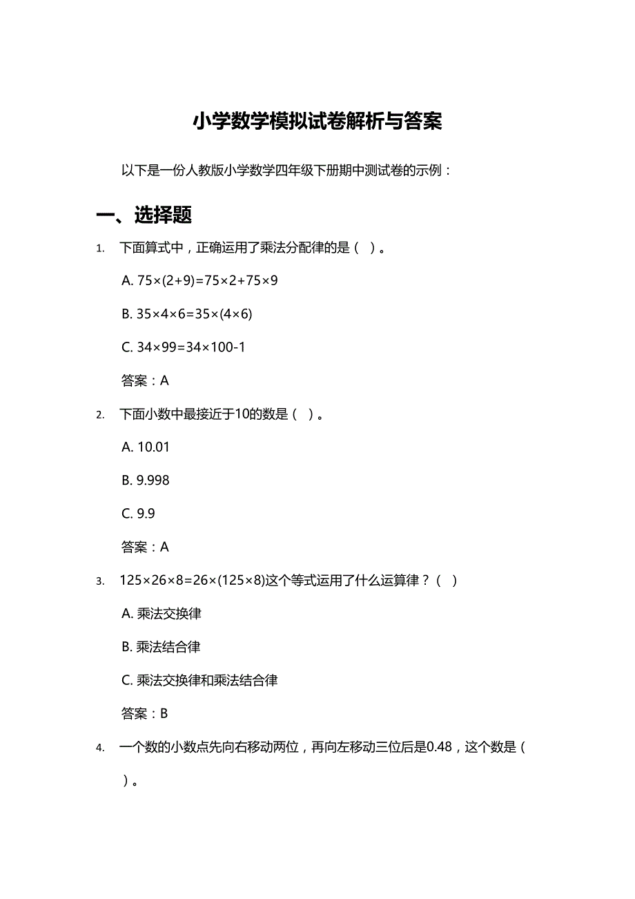 小学数学四年级下册期中模拟试卷解析与答案_第1页