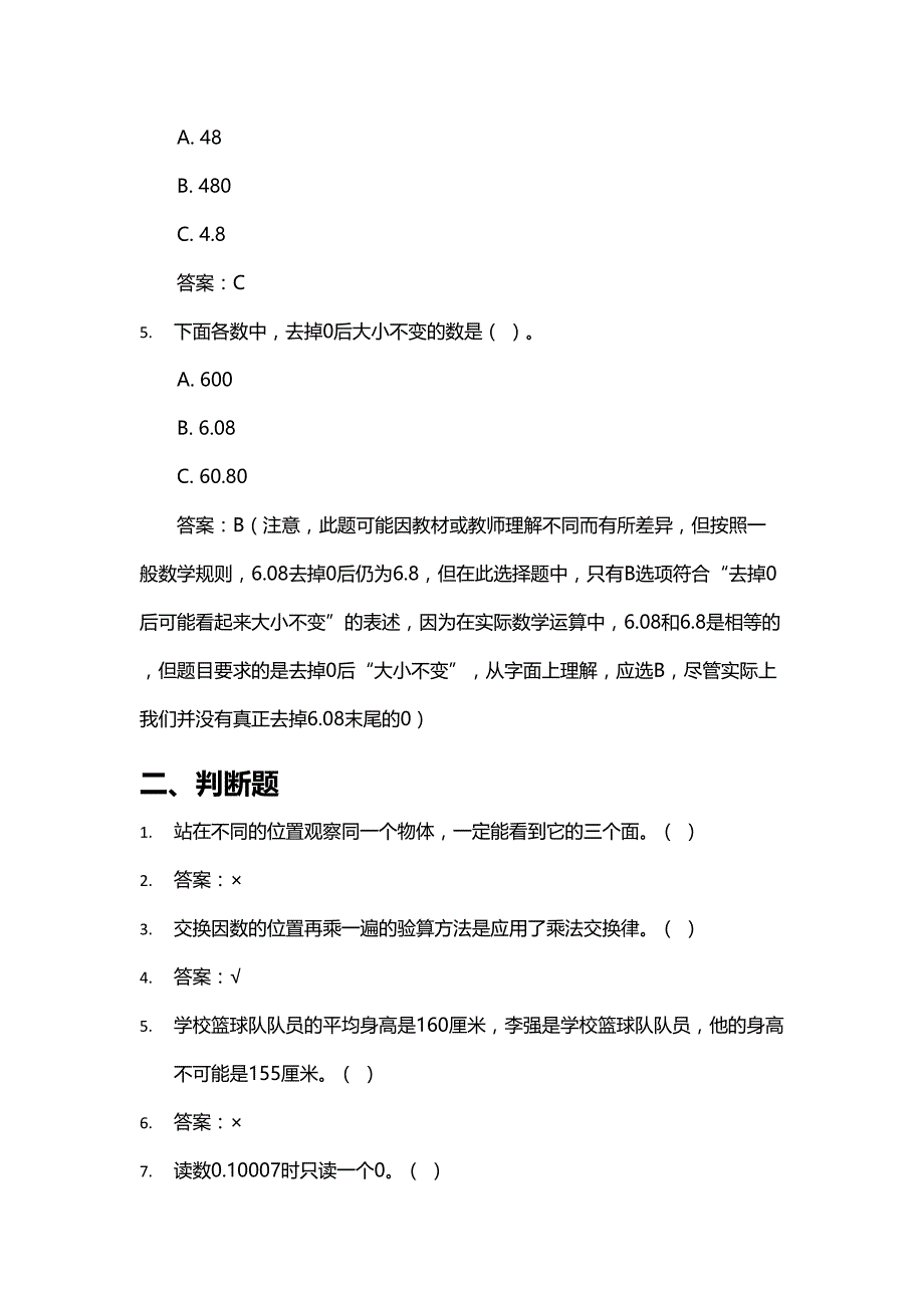 小学数学四年级下册期中模拟试卷解析与答案_第2页