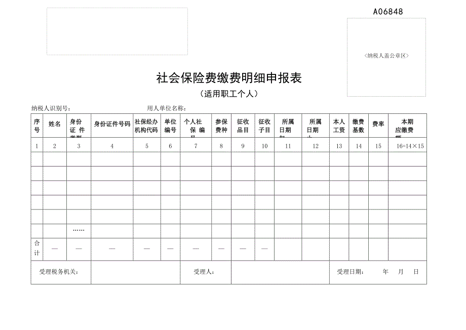 《社会保险费缴费明细申报表（适用职工个人）》_第1页