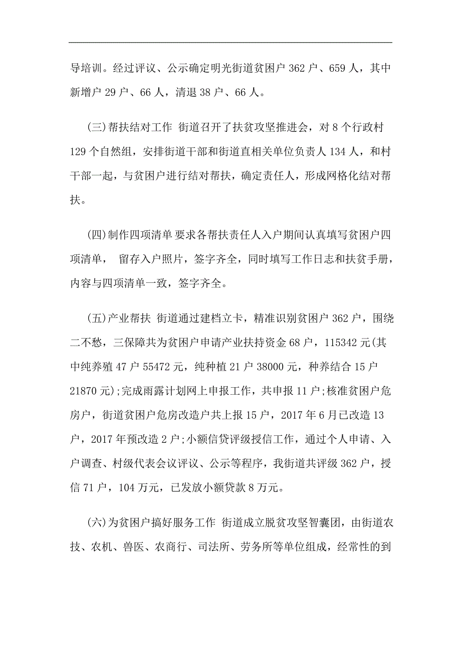 2024年街道扶贫攻坚工作开展情况报告两篇_第2页