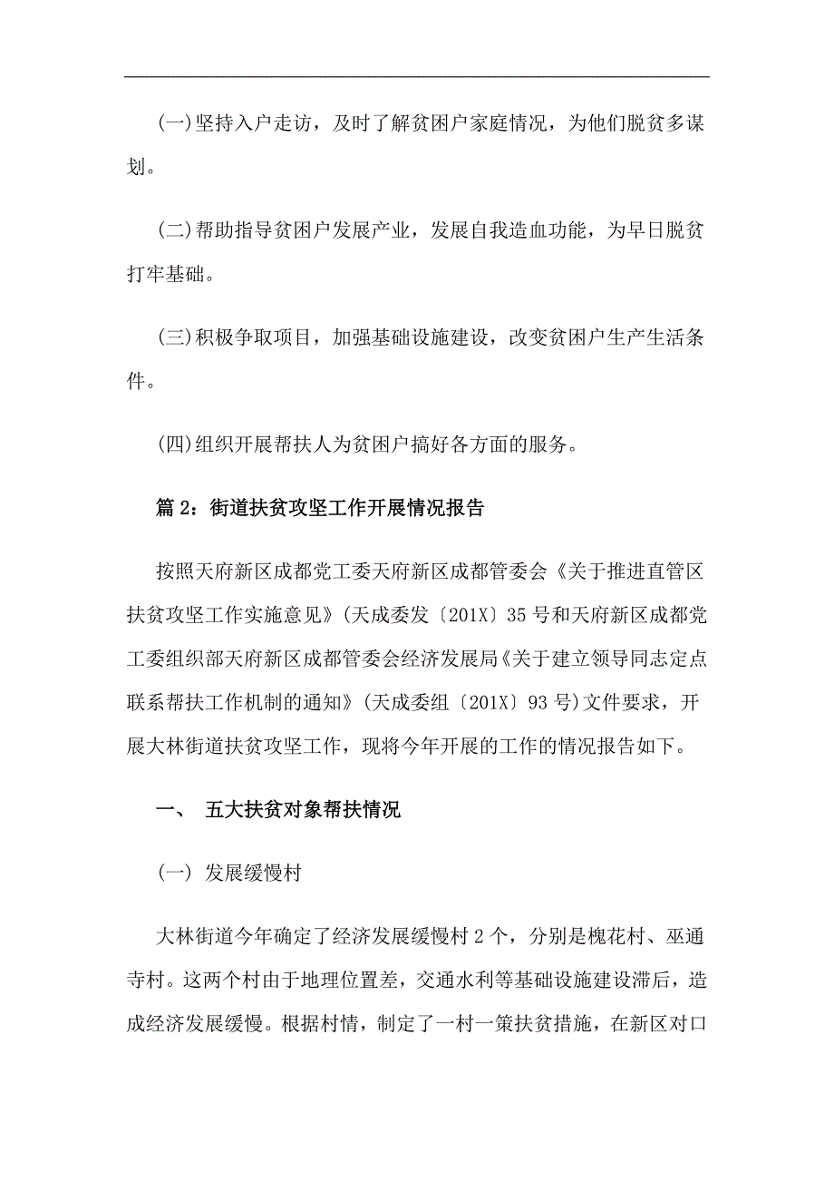 2024年街道扶贫攻坚工作开展情况报告两篇_第4页